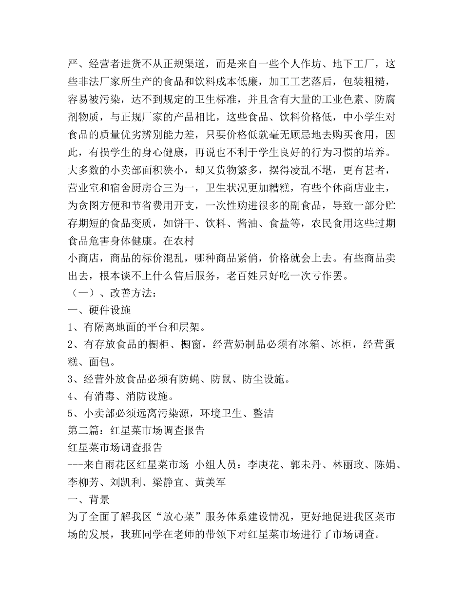 菜市场调查报告(精选多篇) _第2页