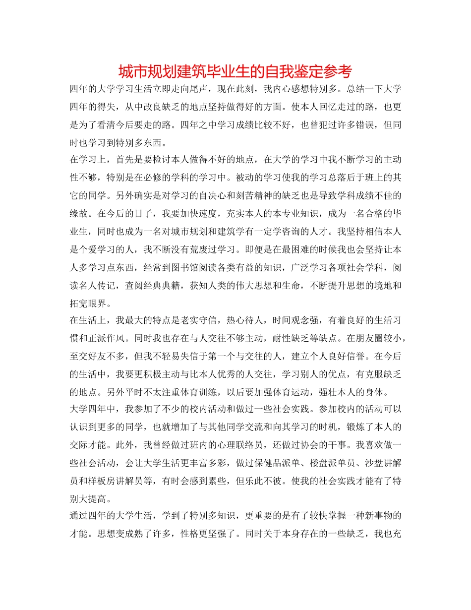 城市规划建筑毕业生的自我鉴定参考 _第1页