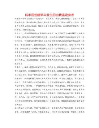 城市规划建筑毕业生的自我鉴定参考 