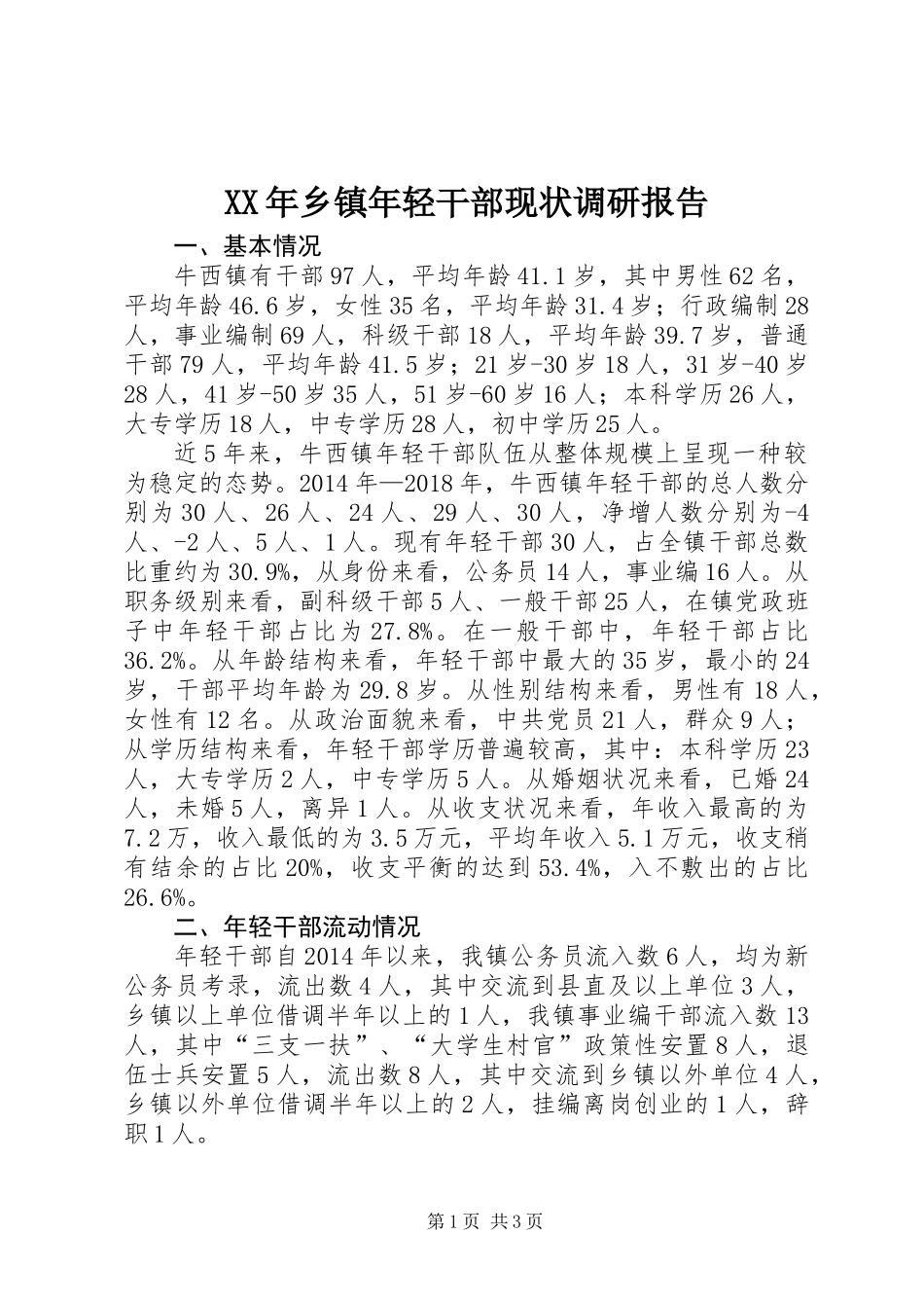 XX年乡镇年轻干部现状调研报告_第1页