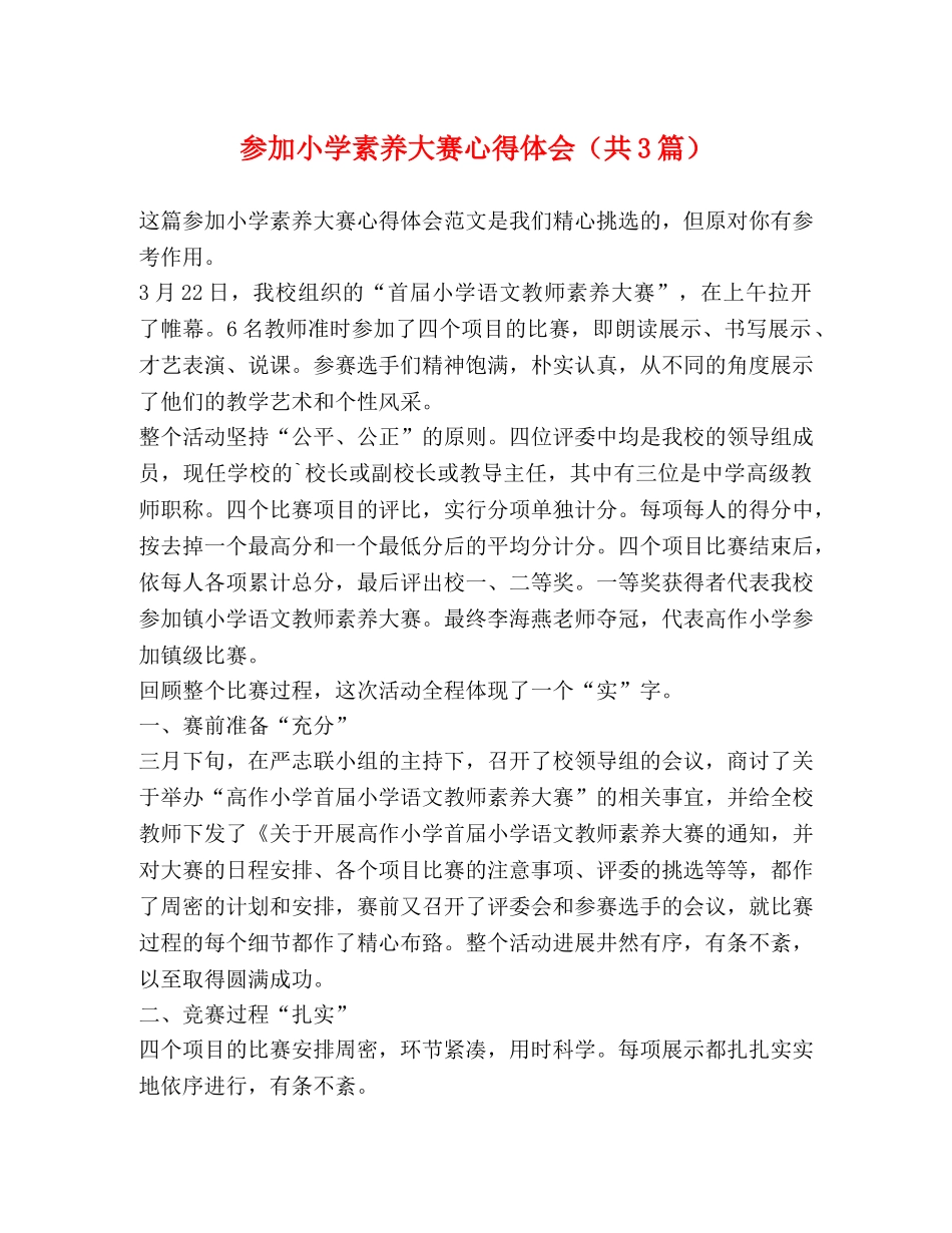 参加小学素养大赛心得体会（共3篇） _第1页