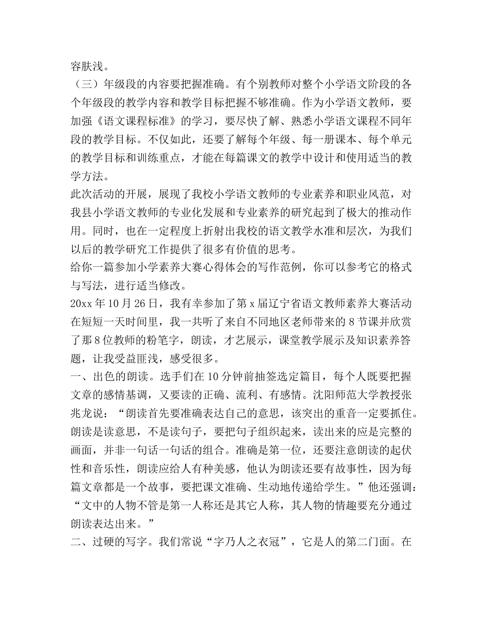参加小学素养大赛心得体会（共3篇） _第3页