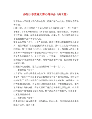 参加小学素养大赛心得体会（共3篇） 
