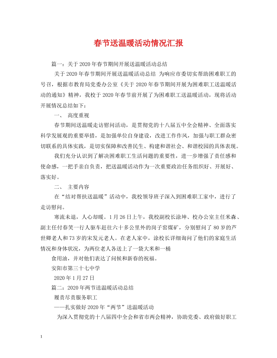 春节送温暖活动情况汇报 (000002)_第1页