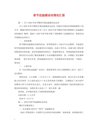 春节送温暖活动情况汇报 (000002)