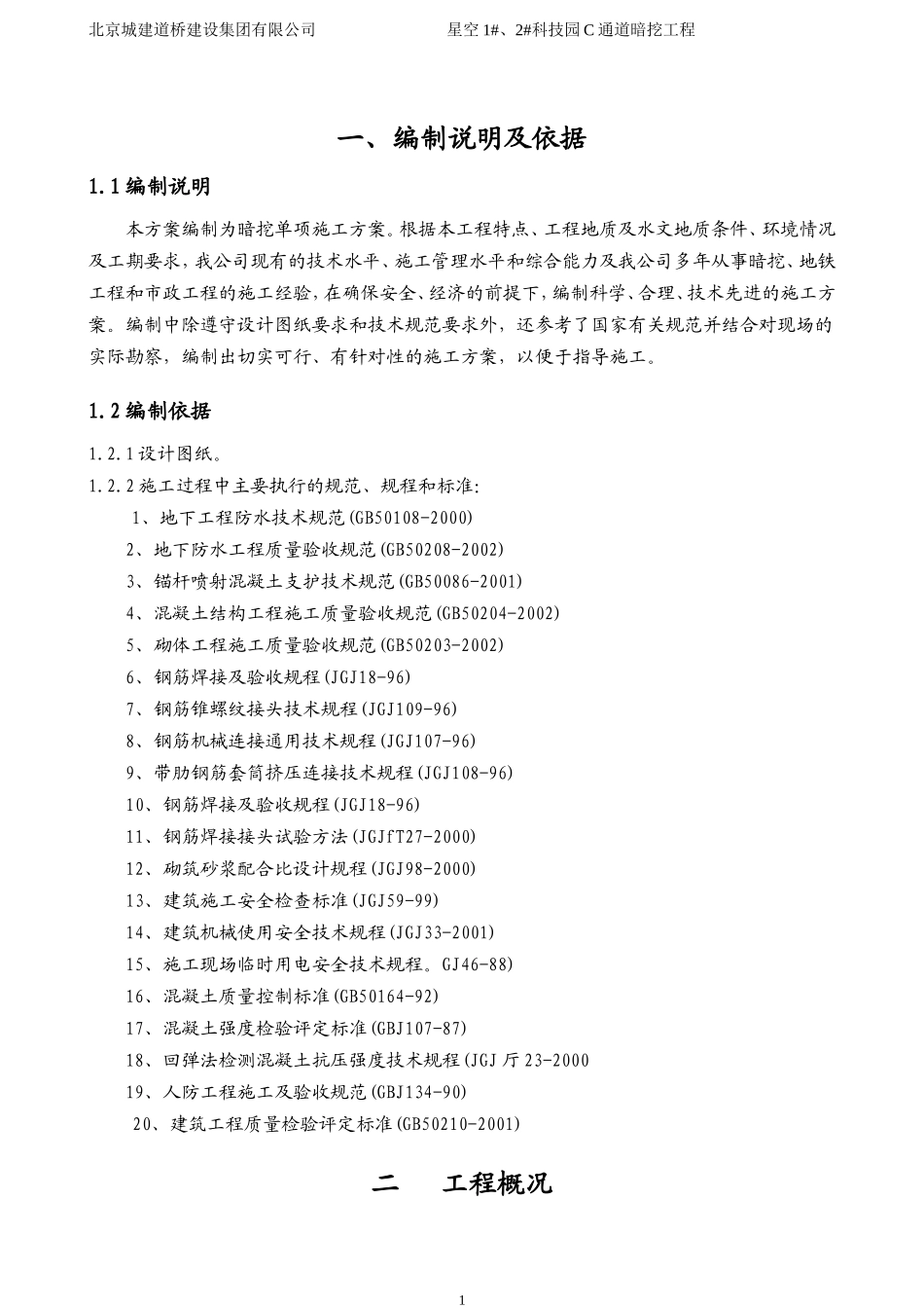 通道暗挖施工方案_第1页