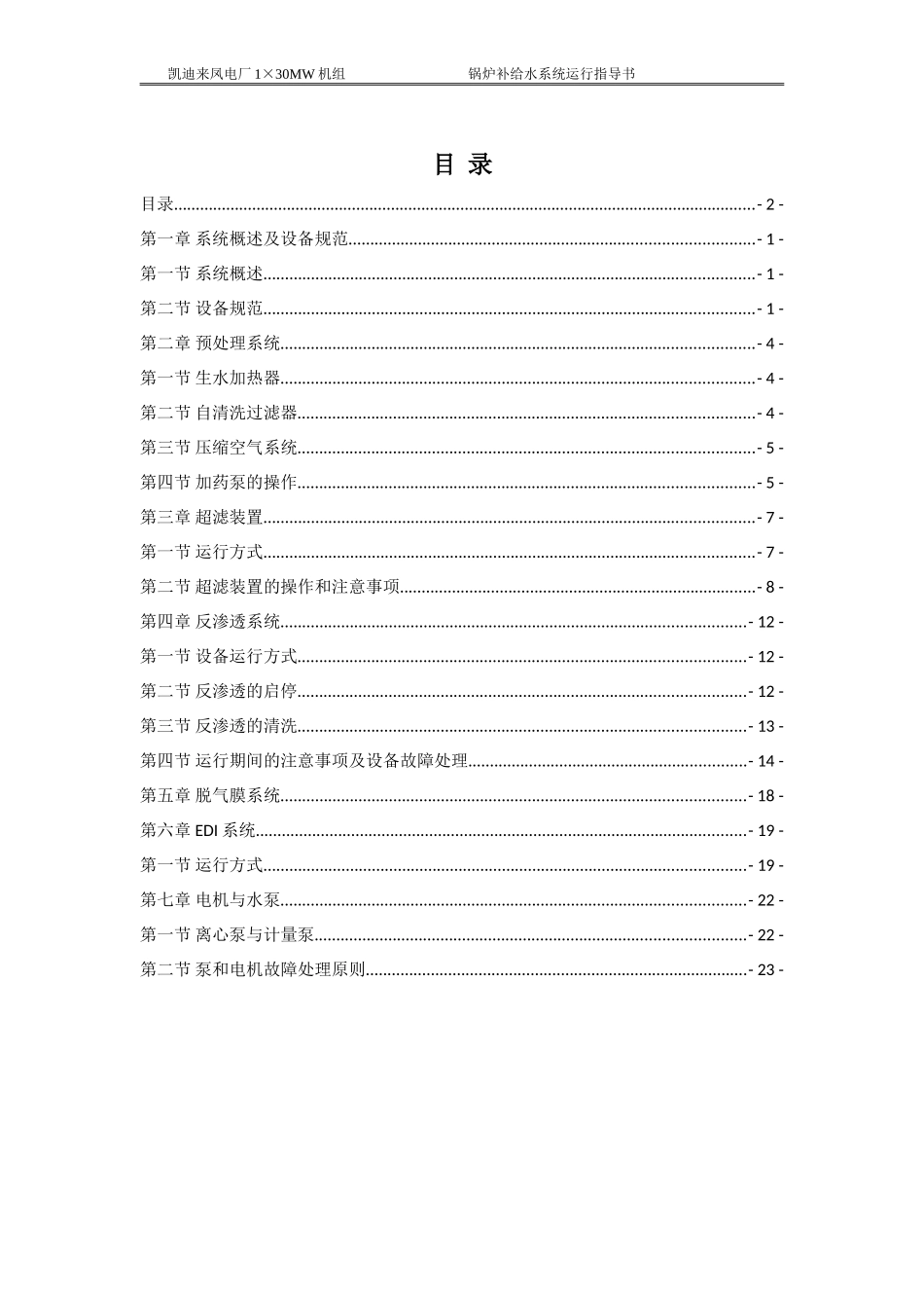 凯迪来凤电厂锅炉补给水运行说明_第2页