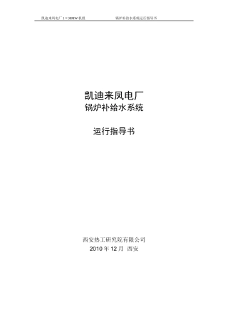 凯迪来凤电厂锅炉补给水运行说明
