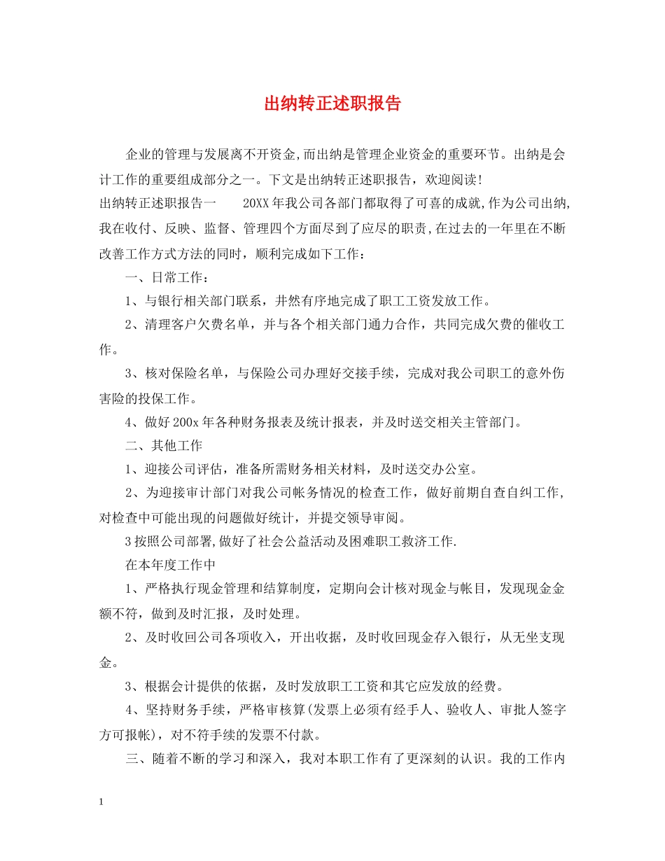 出纳转正述职报告 _第1页