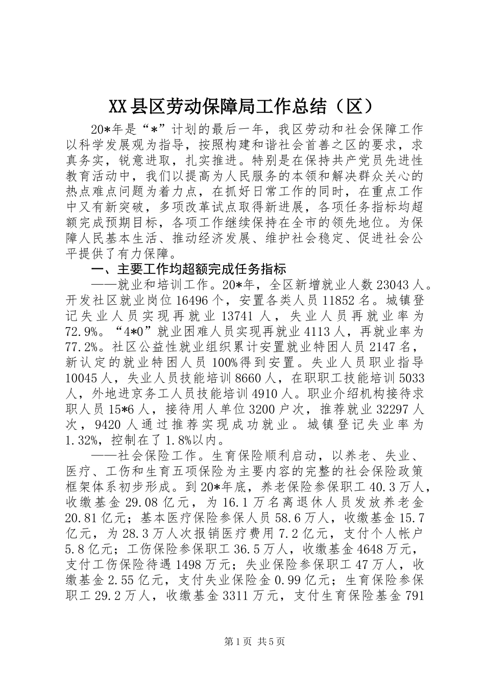XX县区劳动保障局工作总结（区）_第1页
