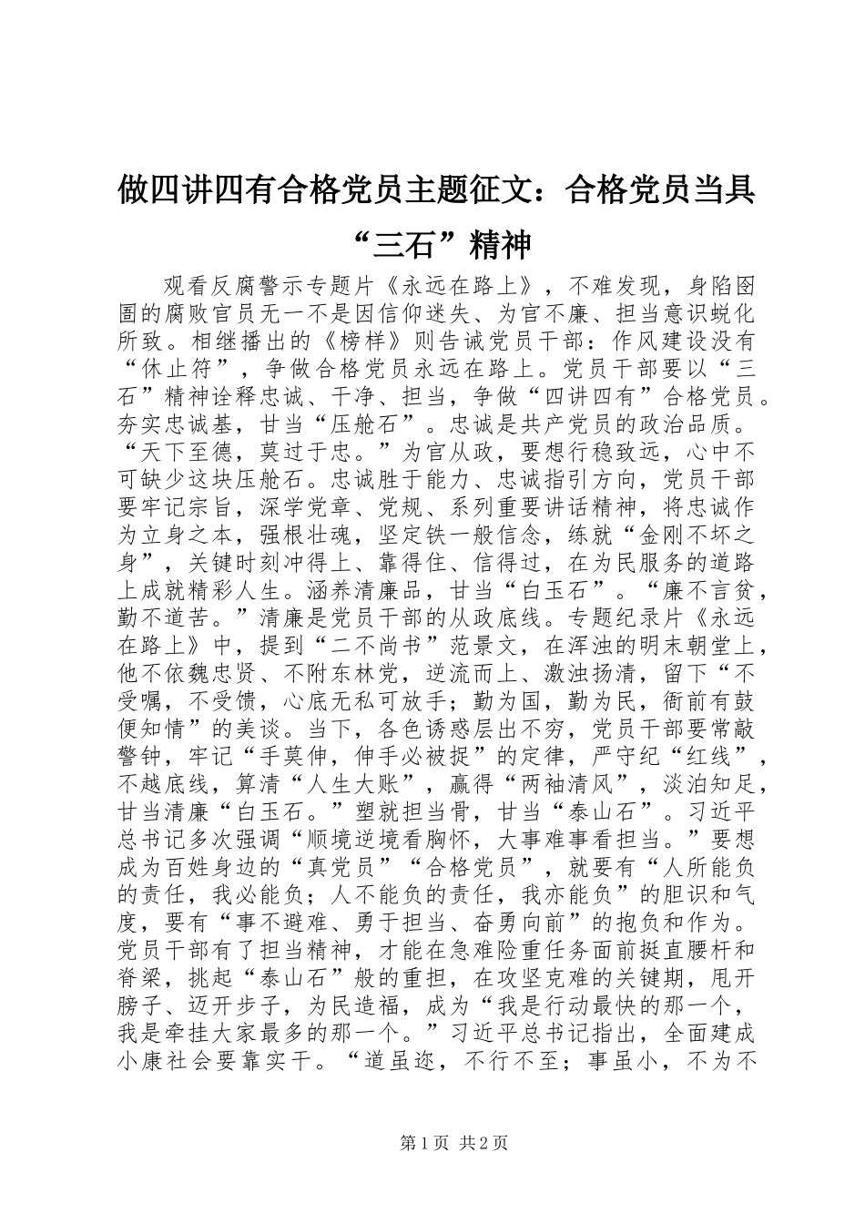 做四讲四有合格党员主题征文：合格党员当具“三石”精神_第1页