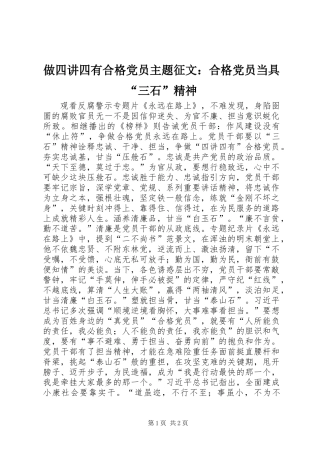 做四讲四有合格党员主题征文：合格党员当具“三石”精神