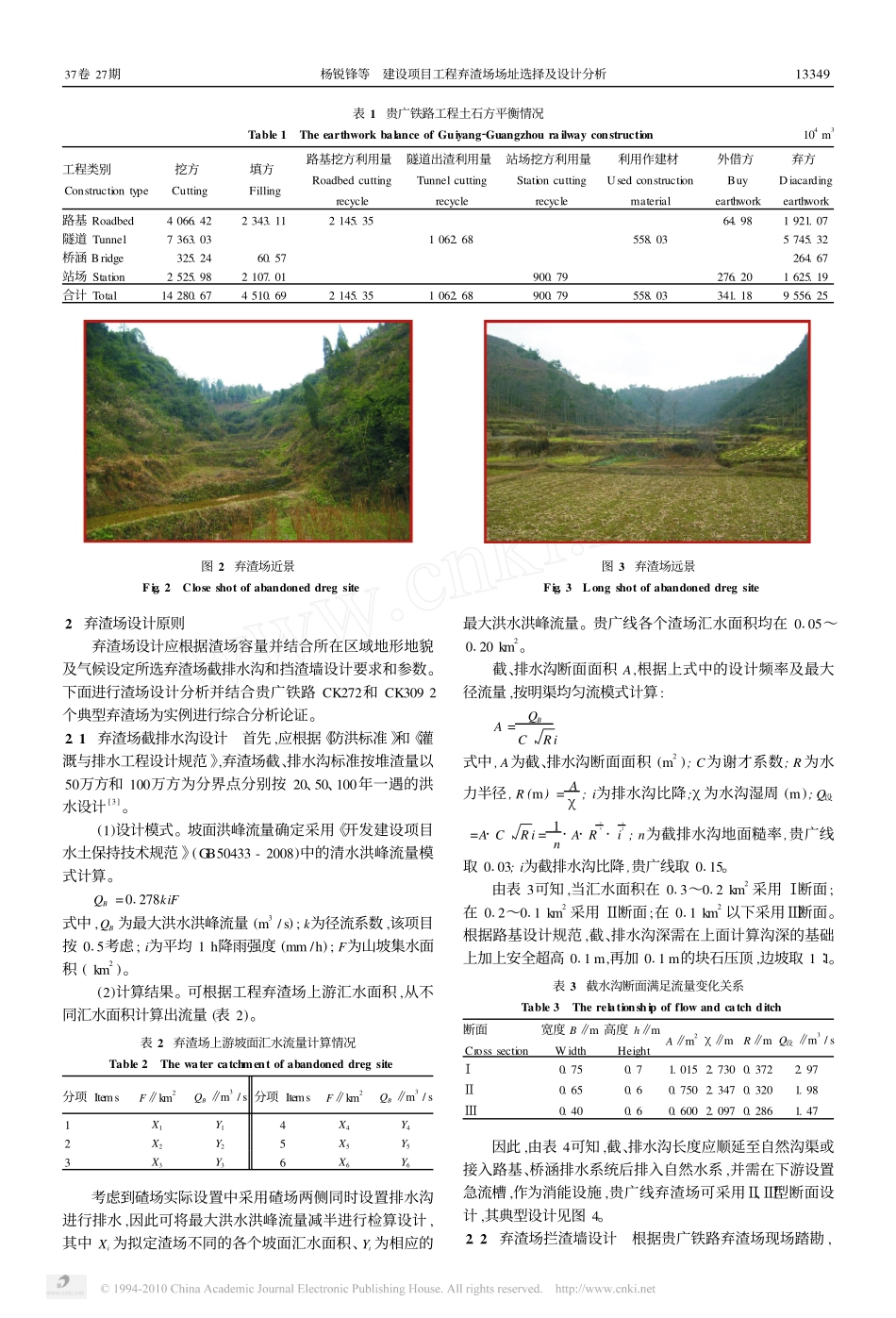 建设项目工程弃渣场场址选择及设计分析_以_贵_阳_广_州_铁路_为例_第2页