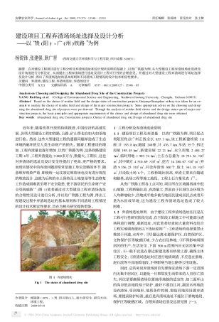 建设项目工程弃渣场场址选择及设计分析_以_贵_阳_广_州_铁路_为例
