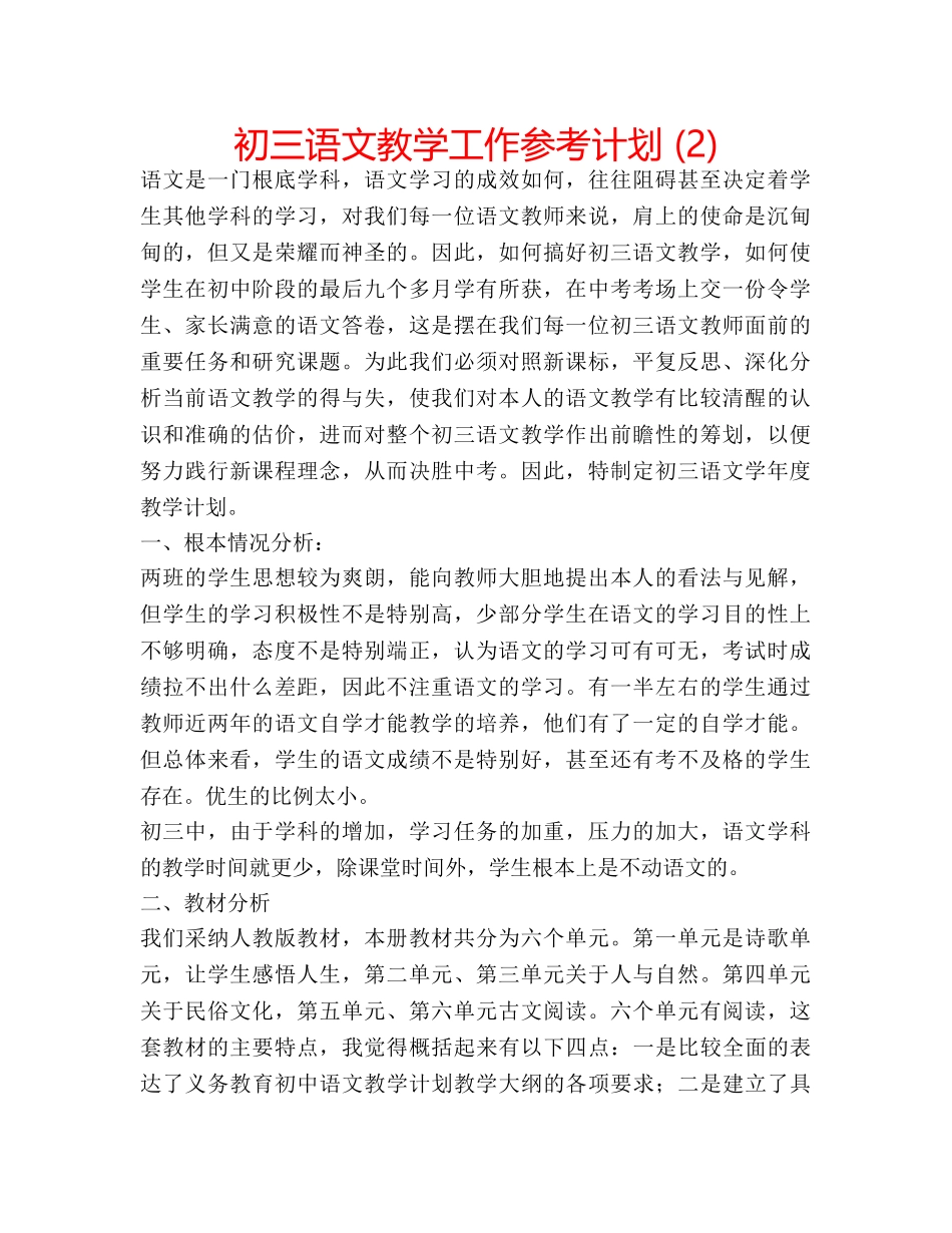 初三语文教学工作参考计划 (2) _第1页