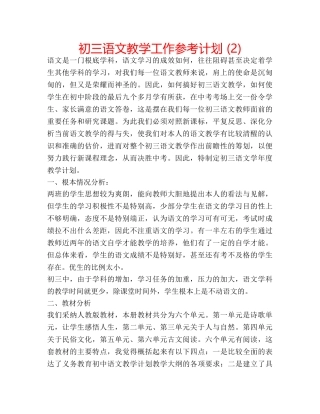 初三语文教学工作参考计划 (2) 