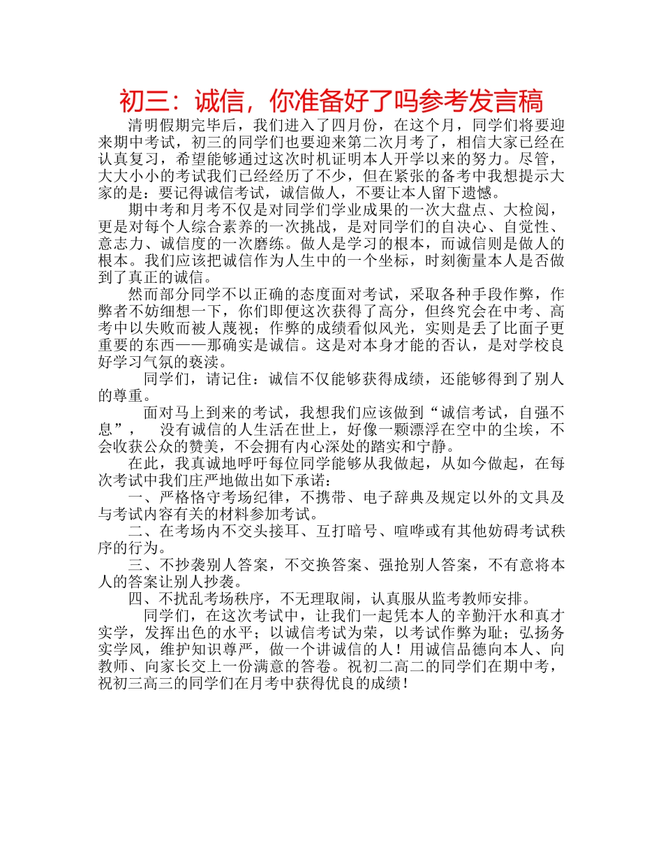 初三：诚信，你准备好了吗参考发言稿 _第1页