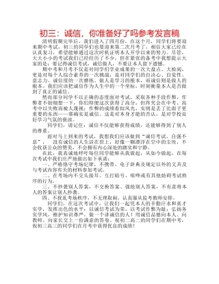 初三：诚信，你准备好了吗参考发言稿 