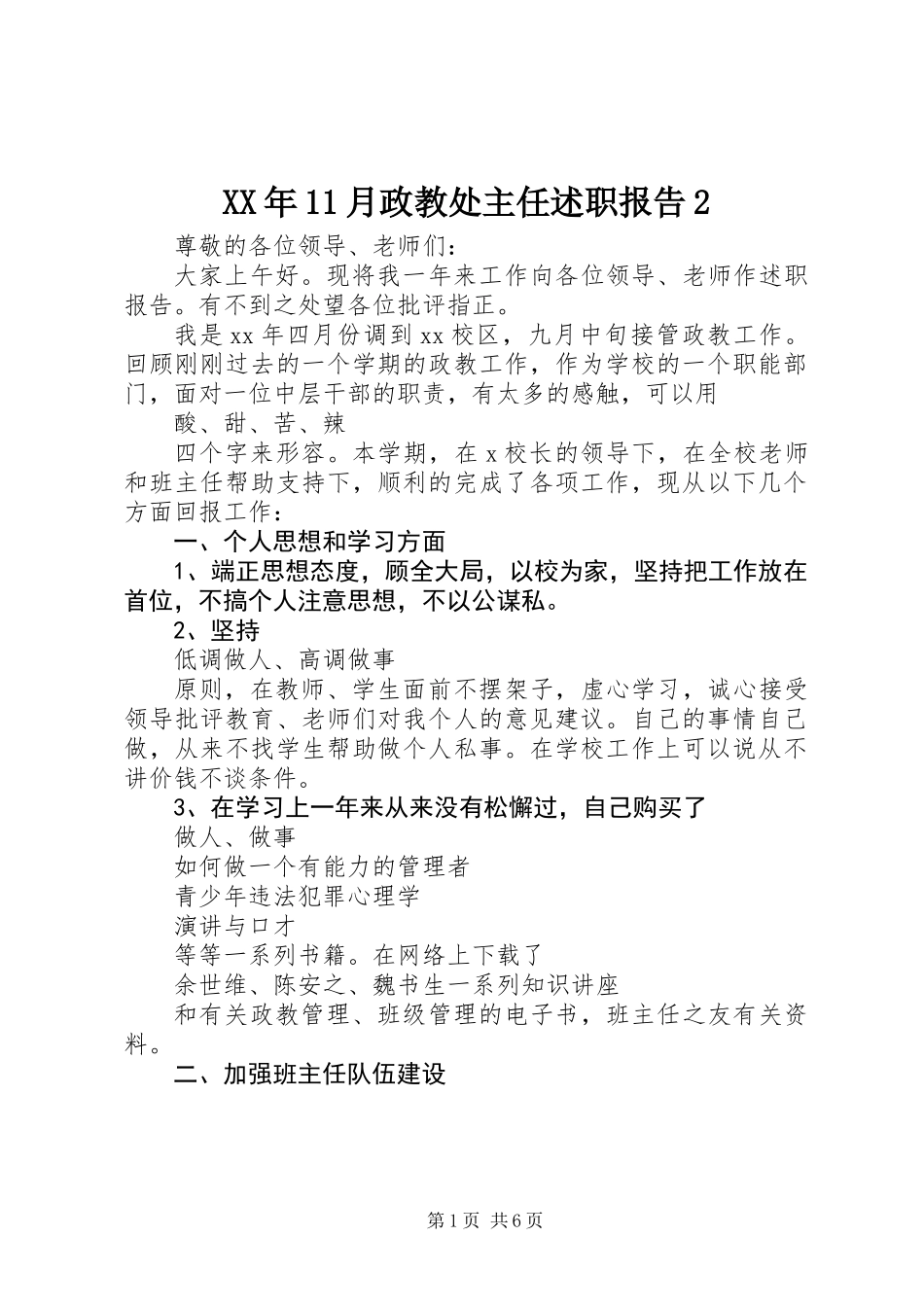 XX年11月政教处主任述职报告2_第1页