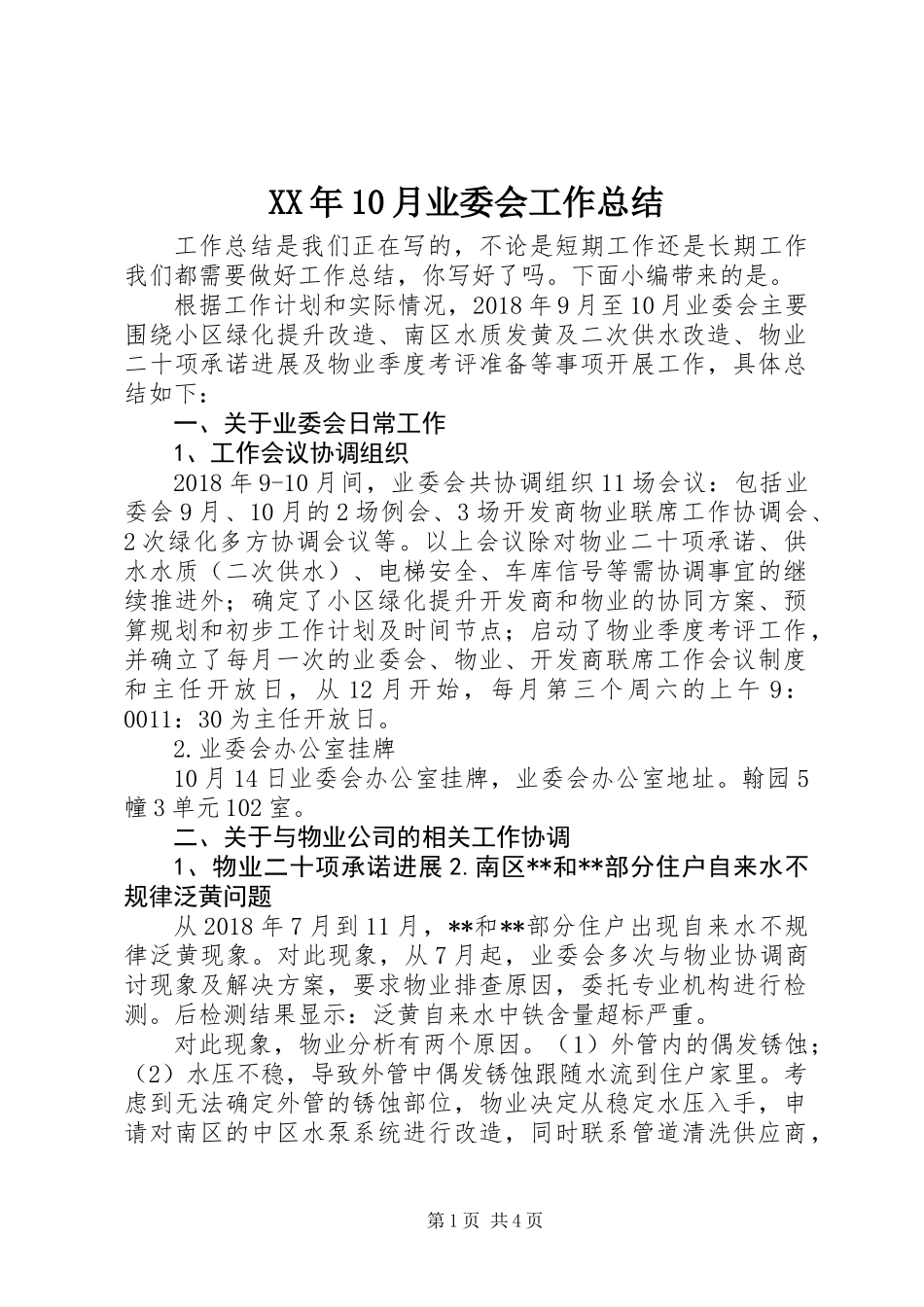 XX年10月业委会工作总结_第1页
