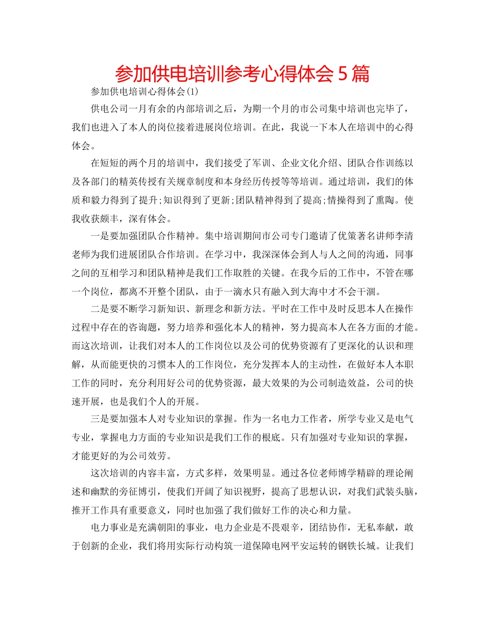 参加供电培训参考心得体会5篇 _第1页
