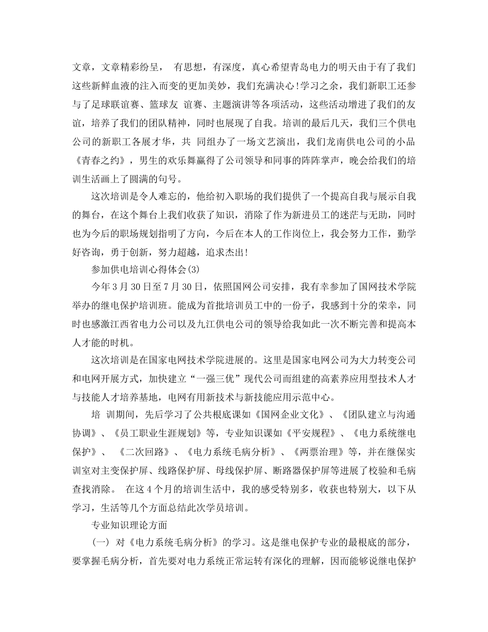 参加供电培训参考心得体会5篇 _第3页