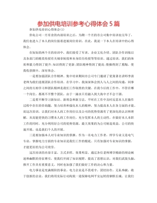 参加供电培训参考心得体会5篇 