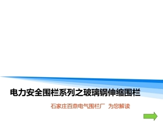 电力安全围栏系列之玻璃钢伸缩围栏