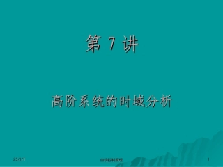 第三章线形系统时域分析第讲(第七讲)
