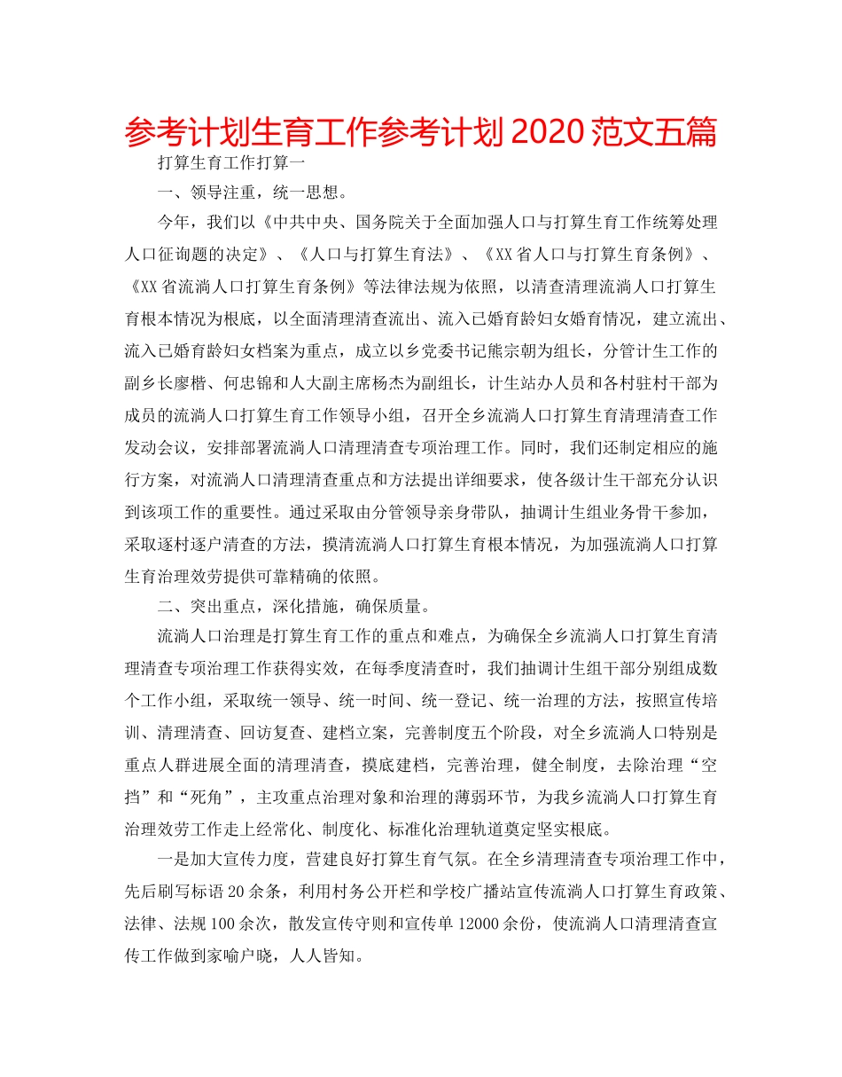 参考计划生育工作参考计划2020范文五篇 _第1页