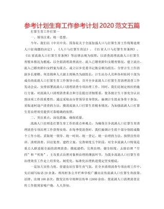 参考计划生育工作参考计划2020范文五篇 