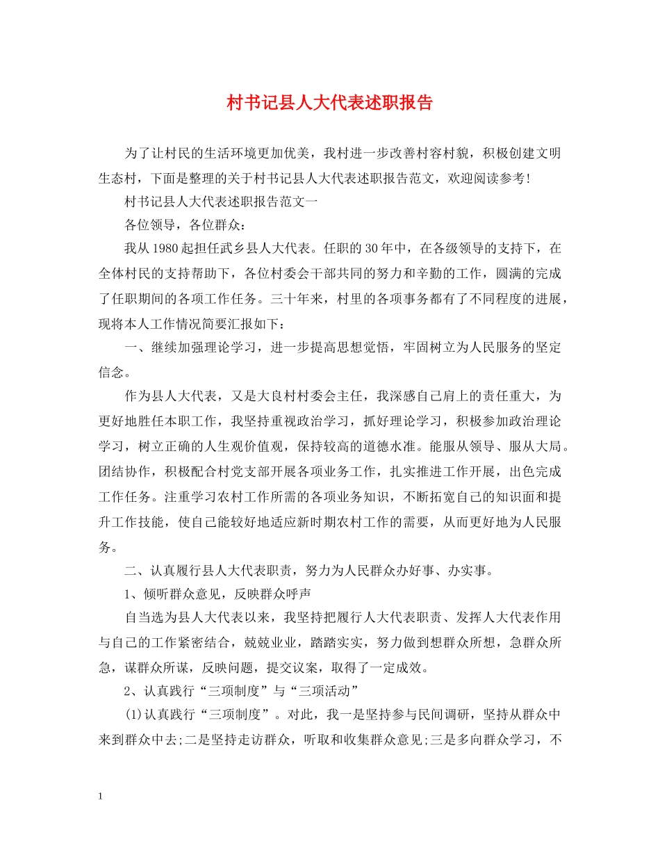 村书记县人大代表述职报告 _第1页