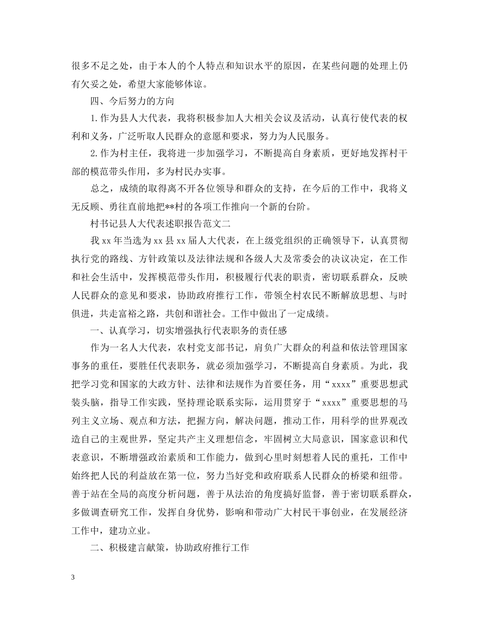 村书记县人大代表述职报告 _第3页