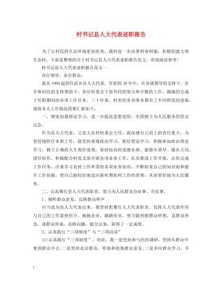 村书记县人大代表述职报告 
