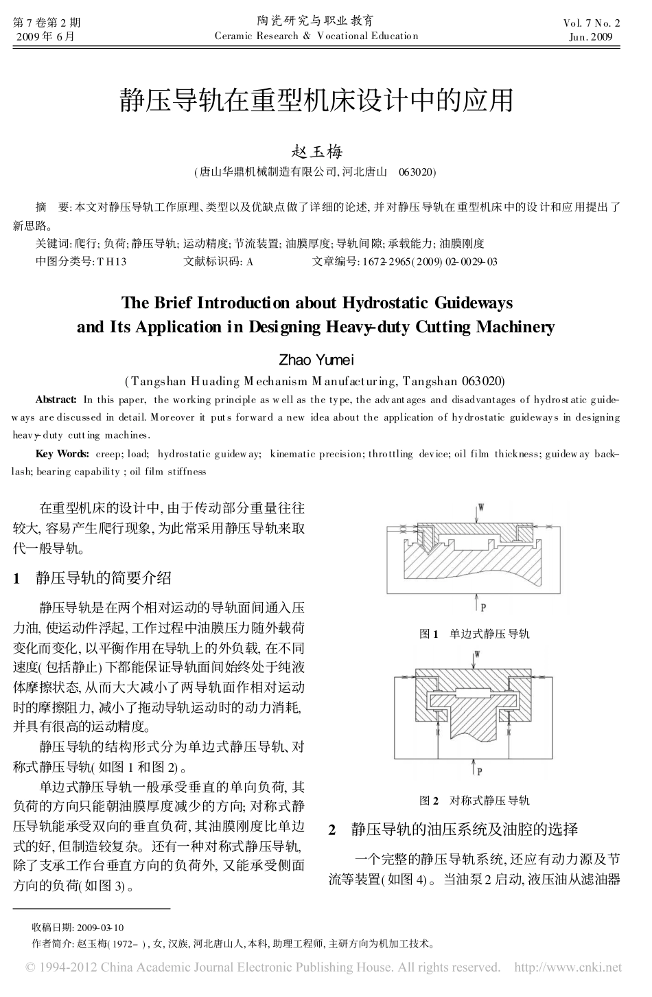 静压导轨在重型机床设计中的应用_赵玉梅_第1页