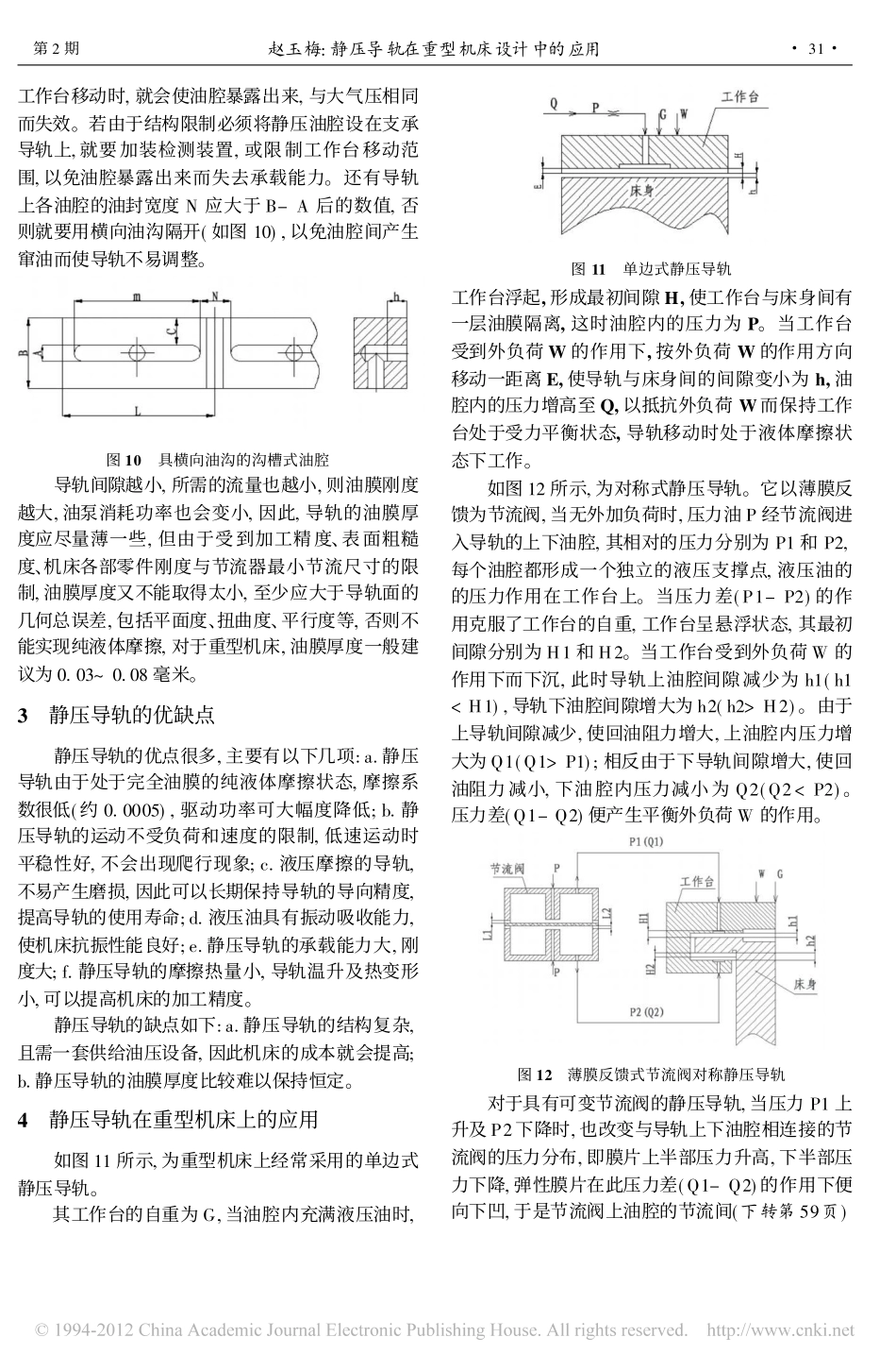 静压导轨在重型机床设计中的应用_赵玉梅_第3页