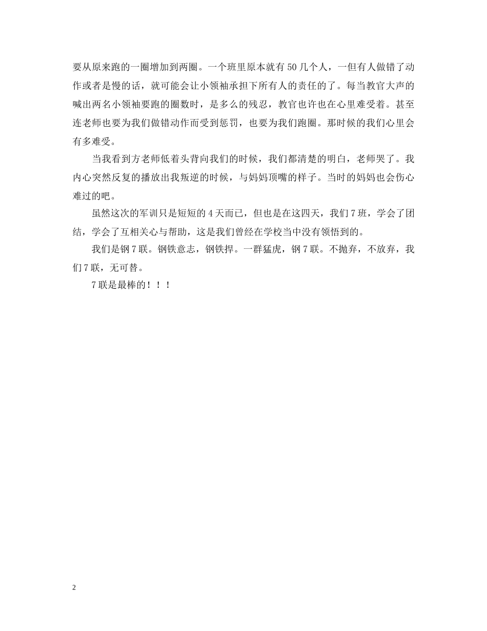 初中生军训生活的心得体会 _第2页