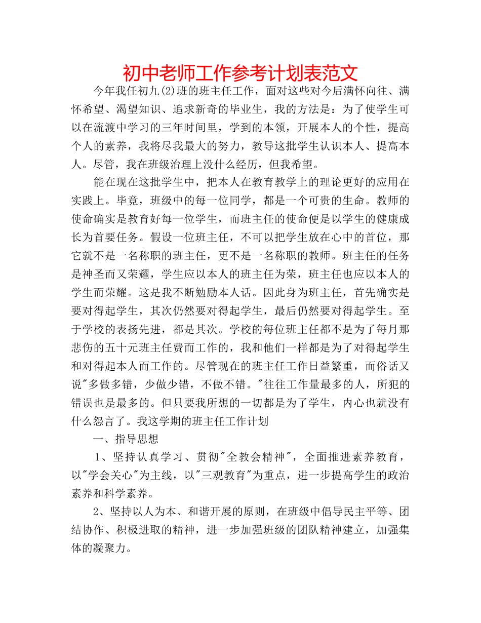 初中老师工作参考计划表范文 _第1页