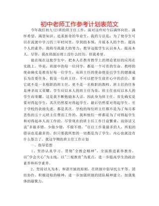 初中老师工作参考计划表范文 