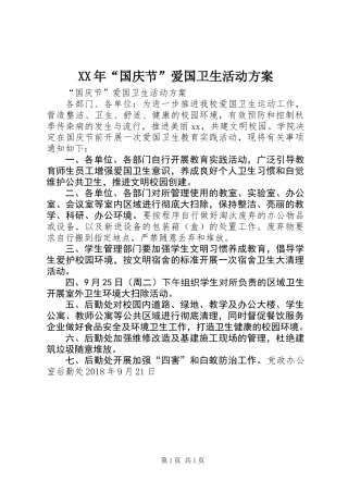 XX年“国庆节”爱国卫生活动方案