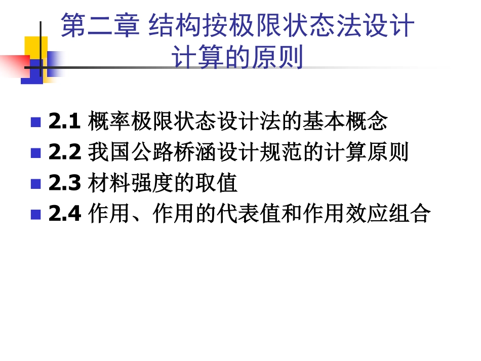 结构设计原理第2章  结构极限状态计算_第1页