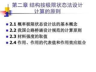 结构设计原理第2章  结构极限状态计算