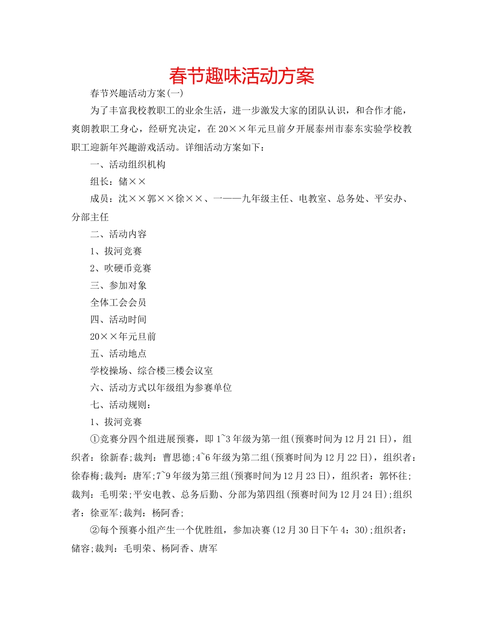 春节趣味活动方案 _第1页