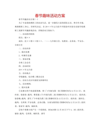 春节趣味活动方案 