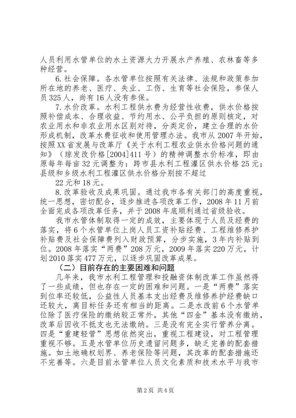 关于水管体制改革进展情况及小型水利工程管理体制普查报告_第2页