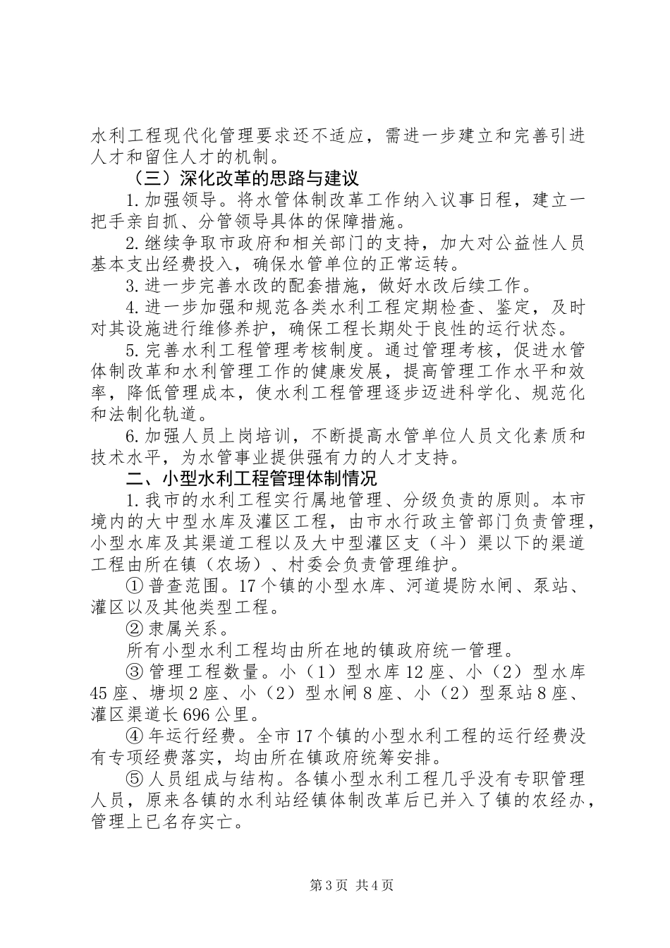 关于水管体制改革进展情况及小型水利工程管理体制普查报告_第3页