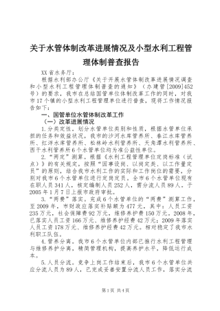 关于水管体制改革进展情况及小型水利工程管理体制普查报告