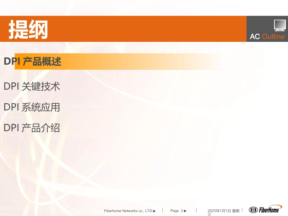 烽火网络DPI产品解决方案_第2页