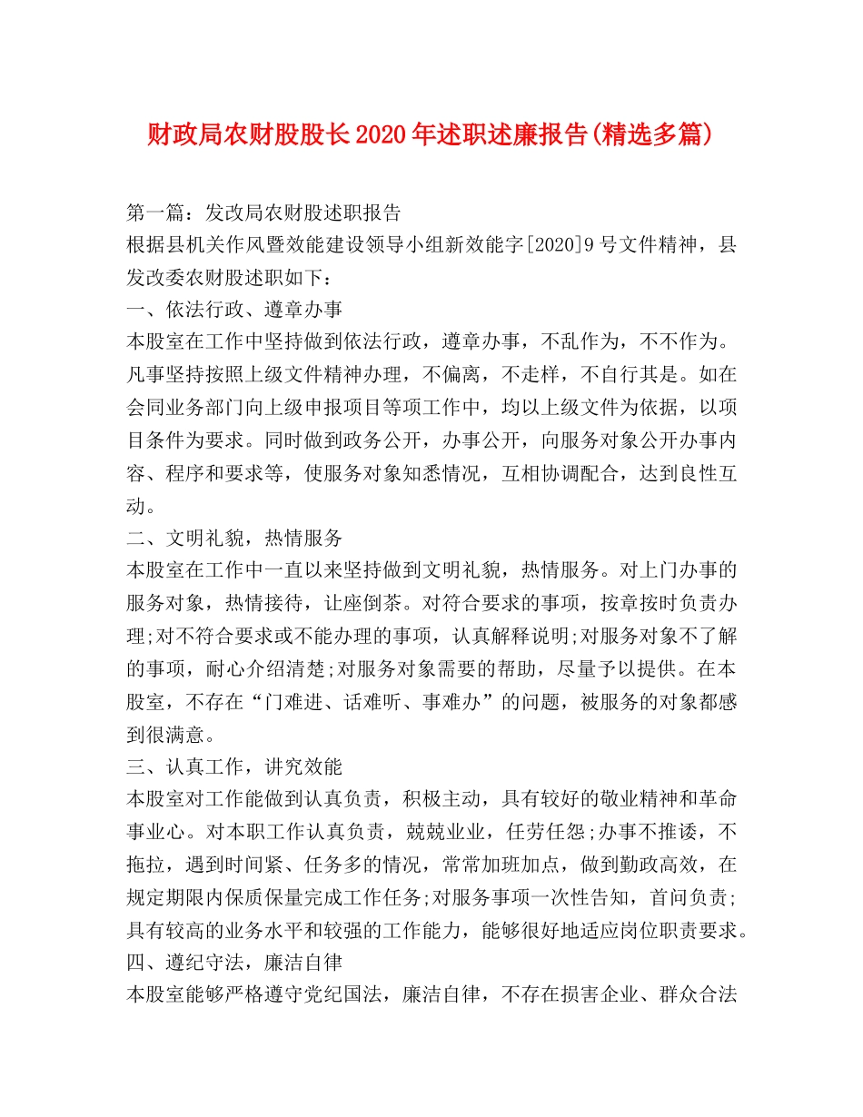 财政局农财股股长2020年述职述廉报告(精选多篇) _第1页