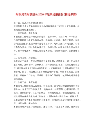 财政局农财股股长2020年述职述廉报告(精选多篇) 